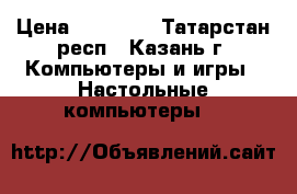 AMD FX-4100 Zambezi /4-8gb/500gb/HD 7770-1gb › Цена ­ 15 000 - Татарстан респ., Казань г. Компьютеры и игры » Настольные компьютеры   